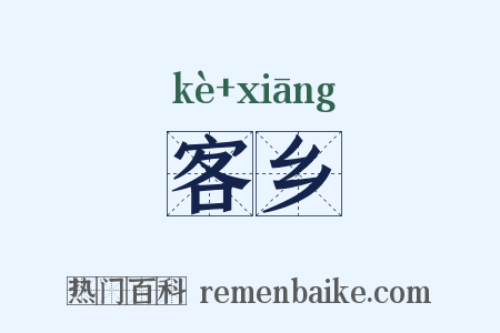 客乡是什么意思的图片